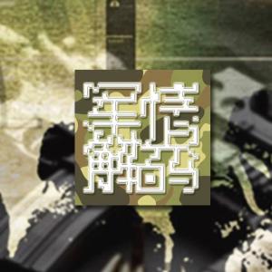 军情解码最新季回顾，自然美景的心灵之旅探索之旅回顾