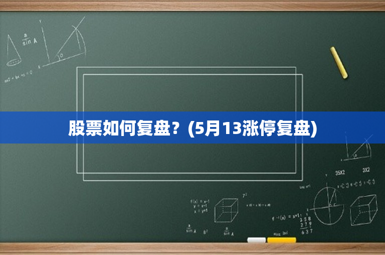 股票复盘,股票复盘，深度分析与个人观点