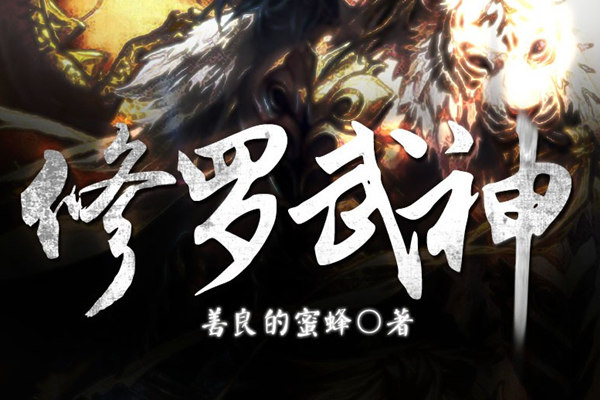 热血武神震撼降临，17k修罗武神最新章节