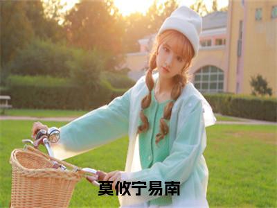 时代背景下的崭新篇章，尹晓楠景易宣最新章节