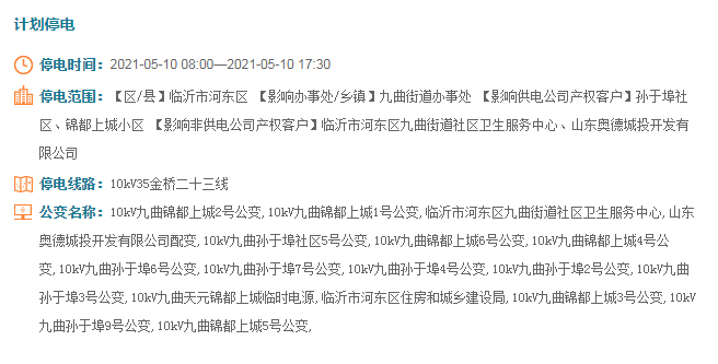 临沂最新停电通知，科技智能助力未来电力管理通知