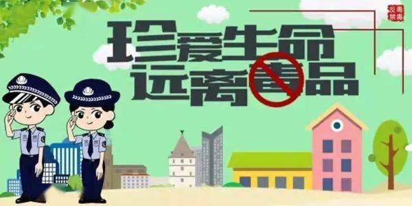 共建无毒社区，禁毒最新资讯守护家园行动启动！