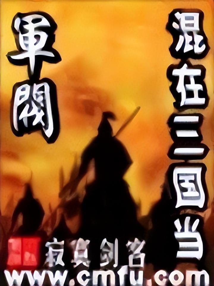 最新三国小说推荐书单来袭！