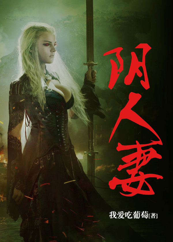 阴妻最新章节列表
