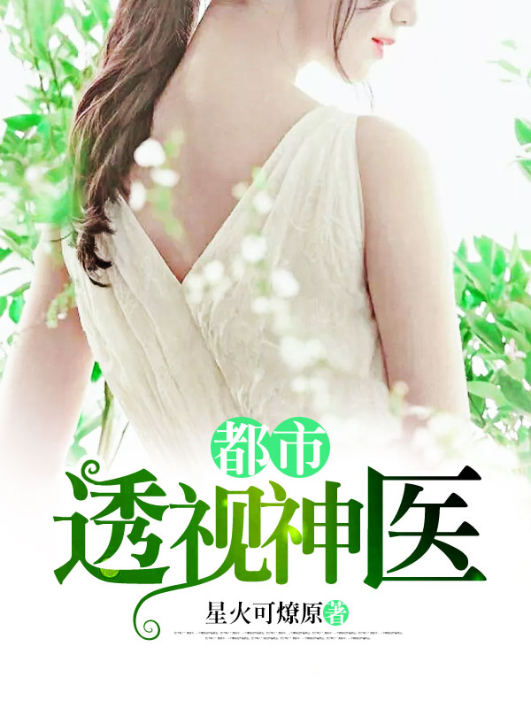 全能透视神医，自信成长的奇妙旅程最新章节