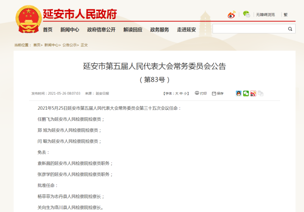 延安最新人事任命公示及论述文概述