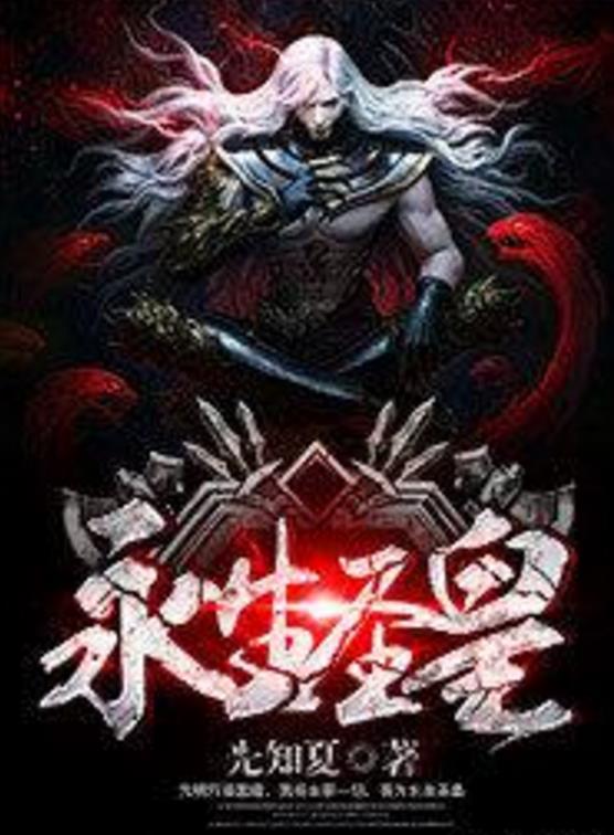 杀神永生最新章节揭秘，背景、事件与地位全解析